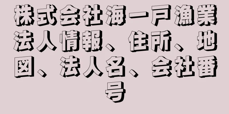 株式会社海一戸漁業法人情報、住所、地図、法人名、会社番号