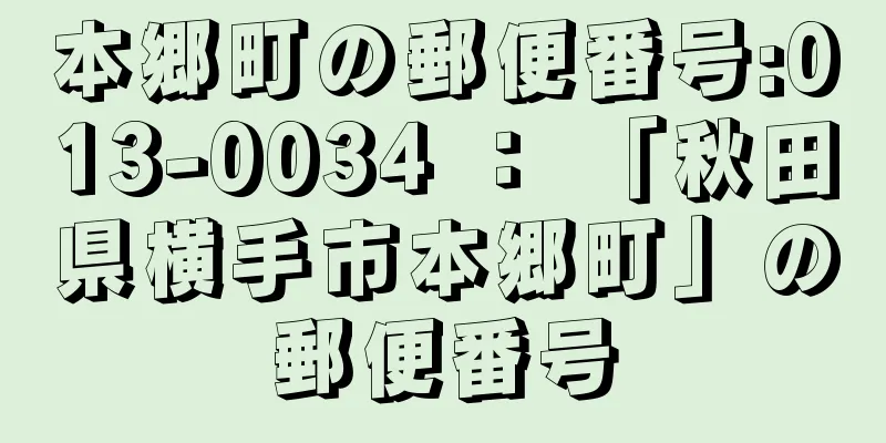 本郷町の郵便番号:013-0034 ： 「秋田県横手市本郷町」の郵便番号