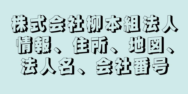 株式会社柳本組法人情報、住所、地図、法人名、会社番号