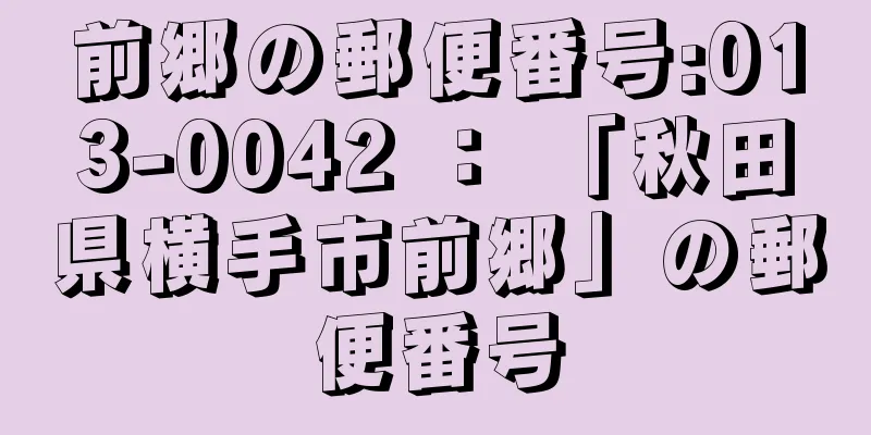 前郷の郵便番号:013-0042 ： 「秋田県横手市前郷」の郵便番号