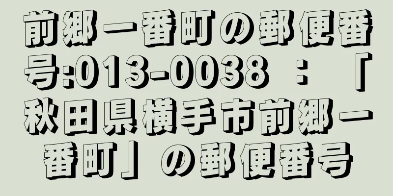 前郷一番町の郵便番号:013-0038 ： 「秋田県横手市前郷一番町」の郵便番号