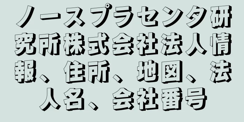 ノースプラセンタ研究所株式会社法人情報、住所、地図、法人名、会社番号
