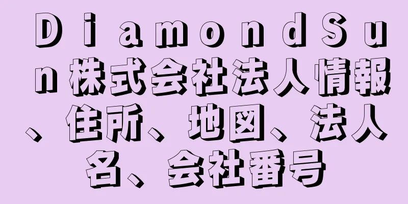 ＤｉａｍｏｎｄＳｕｎ株式会社法人情報、住所、地図、法人名、会社番号