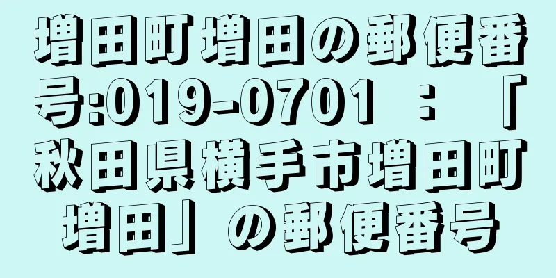 増田町増田の郵便番号:019-0701 ： 「秋田県横手市増田町増田」の郵便番号