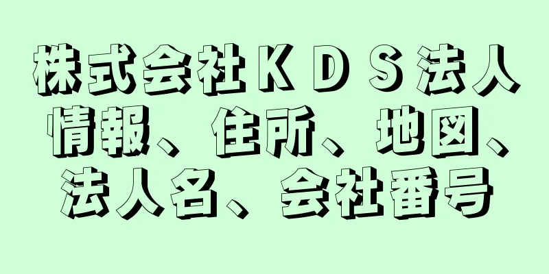 株式会社ＫＤＳ法人情報、住所、地図、法人名、会社番号