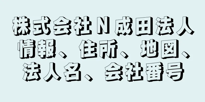 株式会社Ｎ成田法人情報、住所、地図、法人名、会社番号