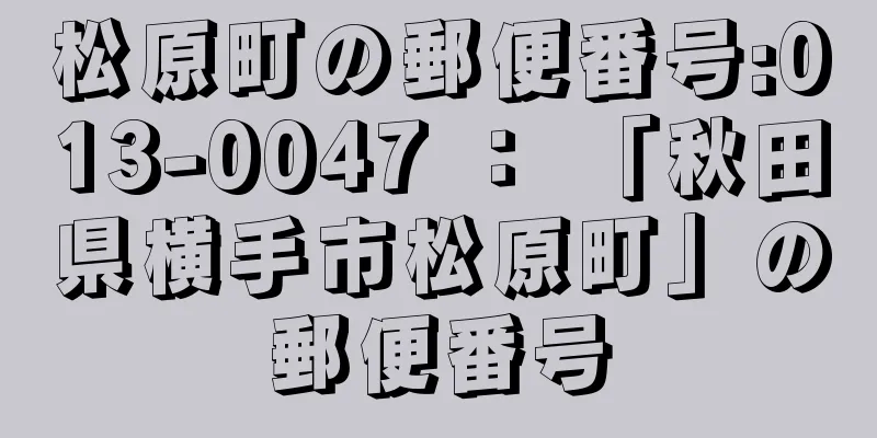 松原町の郵便番号:013-0047 ： 「秋田県横手市松原町」の郵便番号