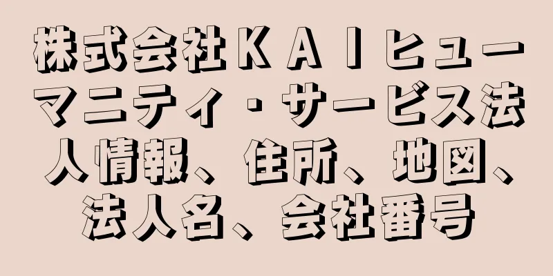 株式会社ＫＡＩヒューマニティ・サービス法人情報、住所、地図、法人名、会社番号