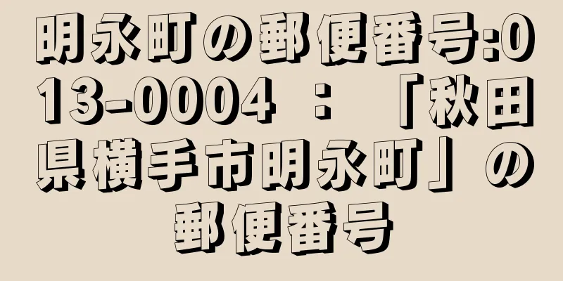 明永町の郵便番号:013-0004 ： 「秋田県横手市明永町」の郵便番号