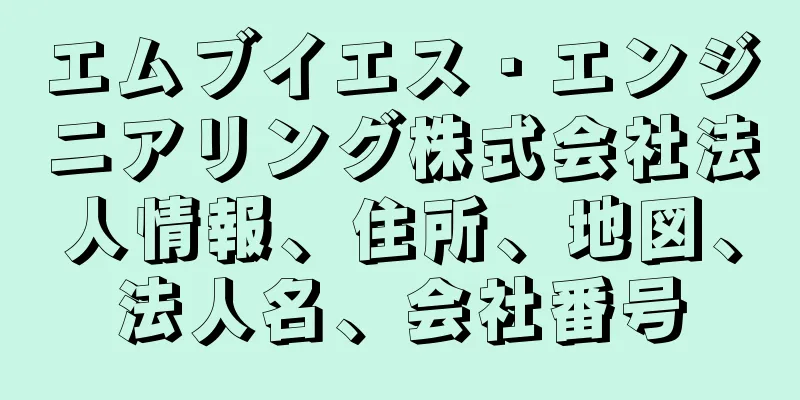エムブイエス・エンジニアリング株式会社法人情報、住所、地図、法人名、会社番号