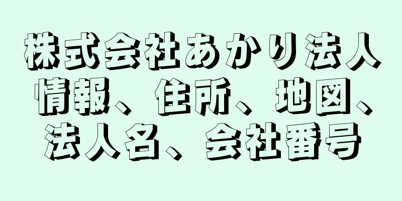 株式会社あかり法人情報、住所、地図、法人名、会社番号