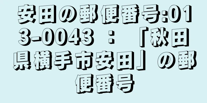 安田の郵便番号:013-0043 ： 「秋田県横手市安田」の郵便番号