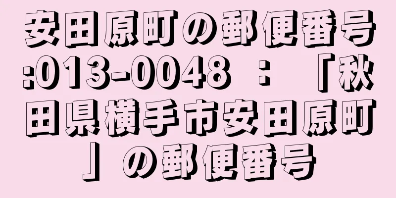 安田原町の郵便番号:013-0048 ： 「秋田県横手市安田原町」の郵便番号