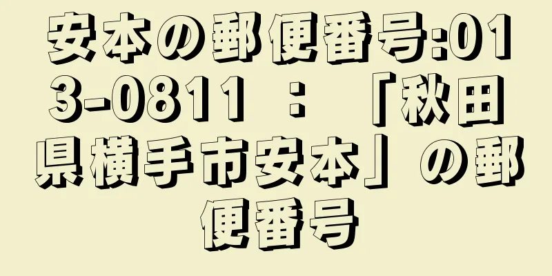 安本の郵便番号:013-0811 ： 「秋田県横手市安本」の郵便番号