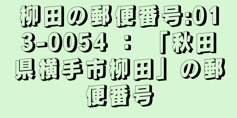 柳田の郵便番号:013-0054 ： 「秋田県横手市柳田」の郵便番号