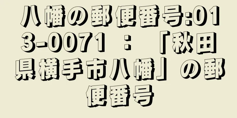 八幡の郵便番号:013-0071 ： 「秋田県横手市八幡」の郵便番号