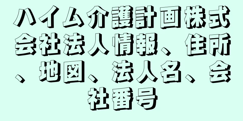 ハイム介護計画株式会社法人情報、住所、地図、法人名、会社番号