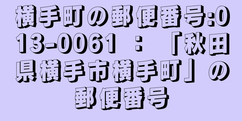 横手町の郵便番号:013-0061 ： 「秋田県横手市横手町」の郵便番号