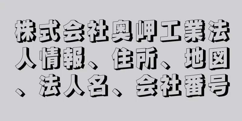 株式会社奥岬工業法人情報、住所、地図、法人名、会社番号