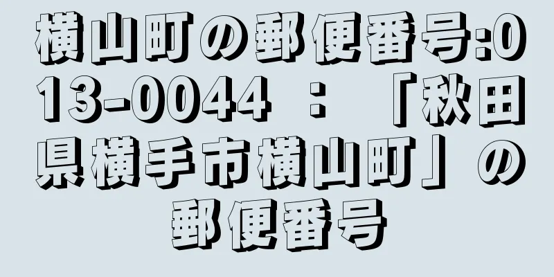 横山町の郵便番号:013-0044 ： 「秋田県横手市横山町」の郵便番号