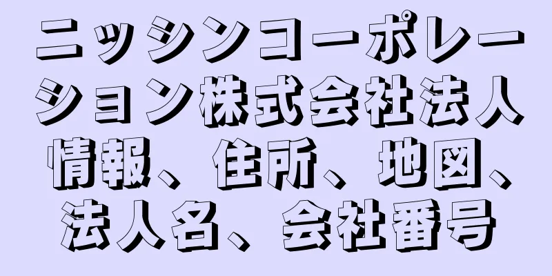 ニッシンコーポレーション株式会社法人情報、住所、地図、法人名、会社番号