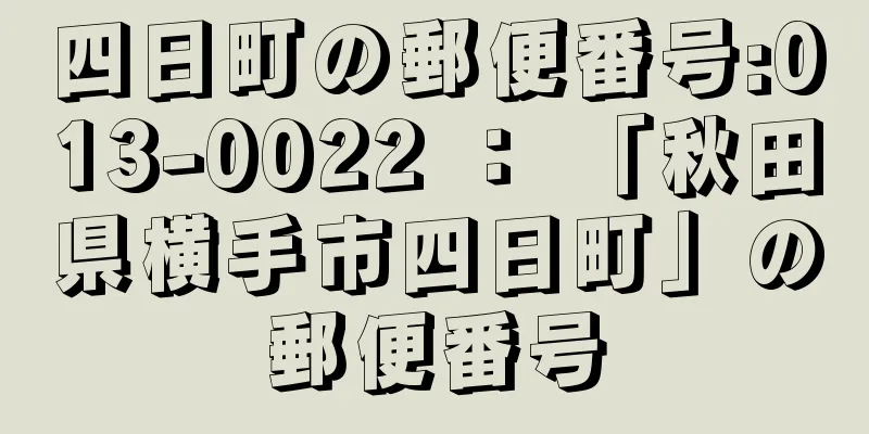 四日町の郵便番号:013-0022 ： 「秋田県横手市四日町」の郵便番号