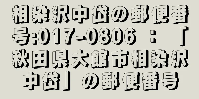 相染沢中岱の郵便番号:017-0806 ： 「秋田県大館市相染沢中岱」の郵便番号