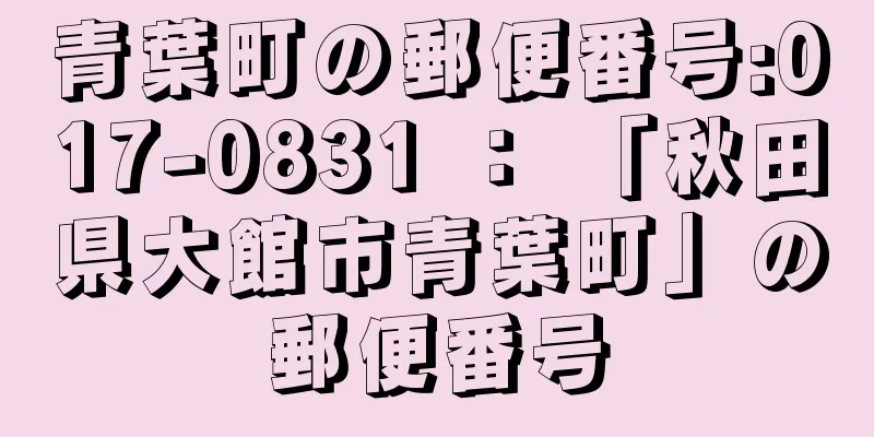 青葉町の郵便番号:017-0831 ： 「秋田県大館市青葉町」の郵便番号