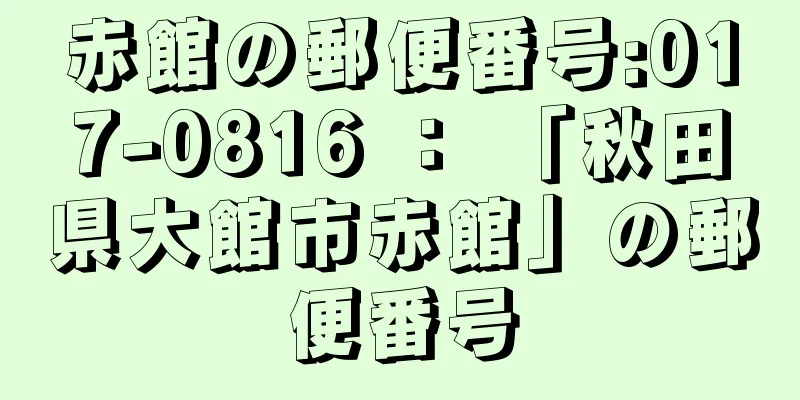 赤館の郵便番号:017-0816 ： 「秋田県大館市赤館」の郵便番号