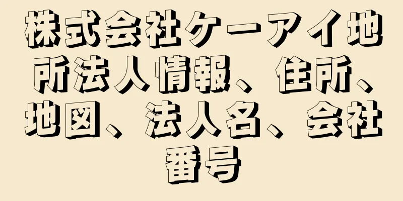 株式会社ケーアイ地所法人情報、住所、地図、法人名、会社番号