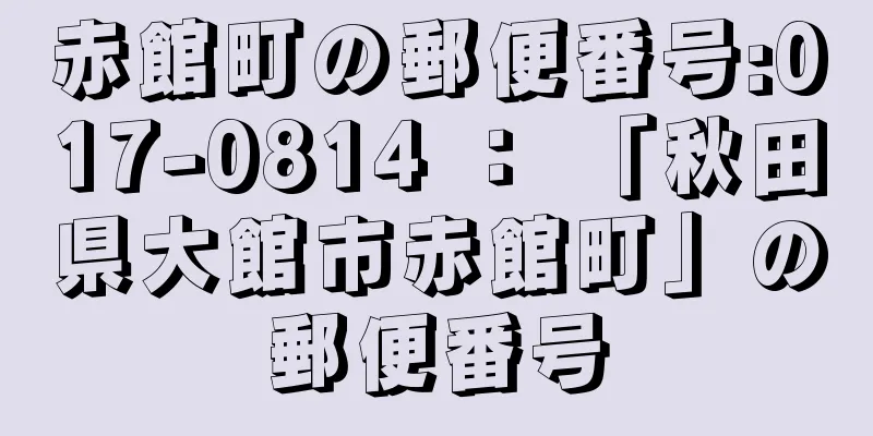 赤館町の郵便番号:017-0814 ： 「秋田県大館市赤館町」の郵便番号