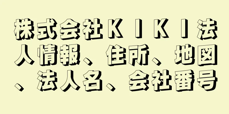 株式会社ＫＩＫＩ法人情報、住所、地図、法人名、会社番号