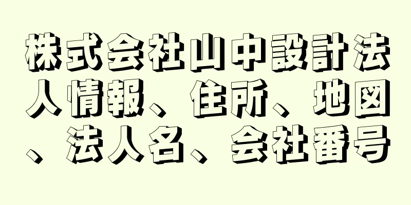 株式会社山中設計法人情報、住所、地図、法人名、会社番号