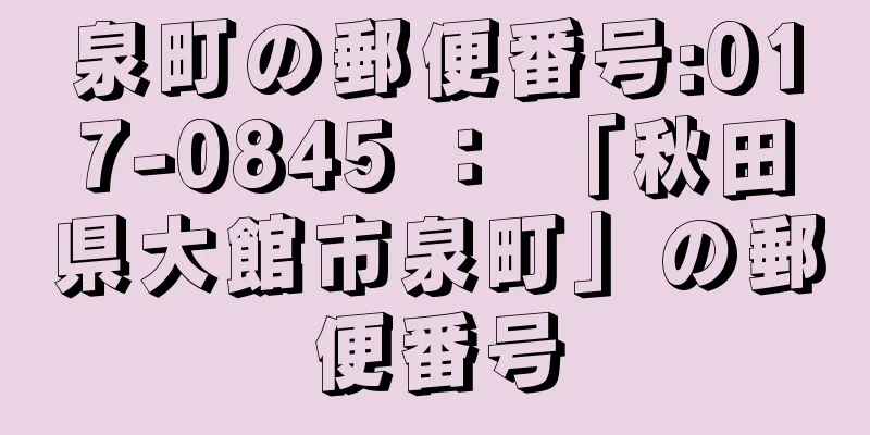 泉町の郵便番号:017-0845 ： 「秋田県大館市泉町」の郵便番号