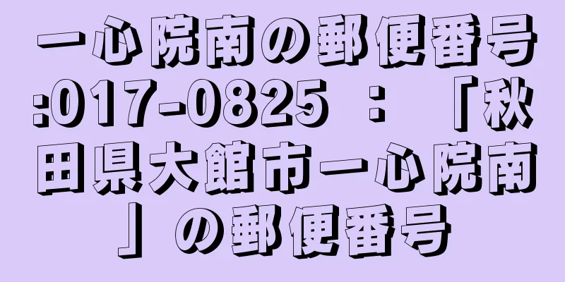 一心院南の郵便番号:017-0825 ： 「秋田県大館市一心院南」の郵便番号