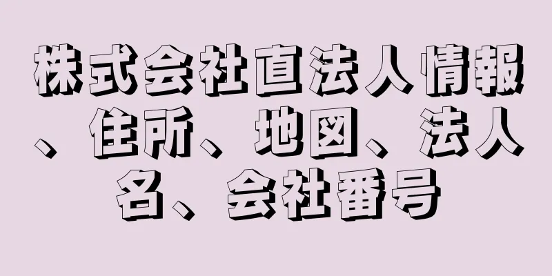 株式会社直法人情報、住所、地図、法人名、会社番号