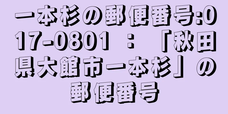 一本杉の郵便番号:017-0801 ： 「秋田県大館市一本杉」の郵便番号