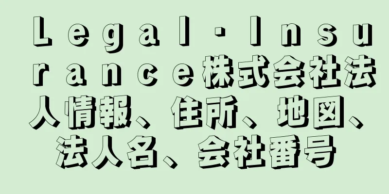 Ｌｅｇａｌ・Ｉｎｓｕｒａｎｃｅ株式会社法人情報、住所、地図、法人名、会社番号