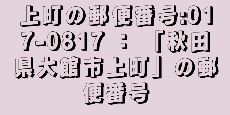 上町の郵便番号:017-0817 ： 「秋田県大館市上町」の郵便番号