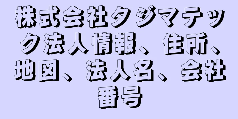 株式会社タジマテック法人情報、住所、地図、法人名、会社番号