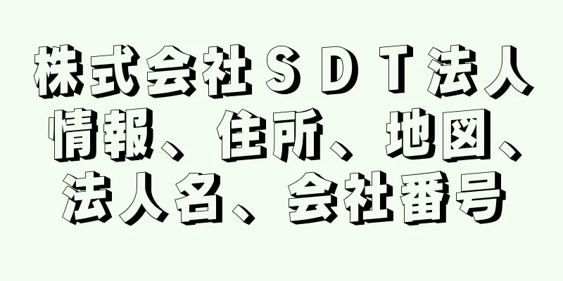 株式会社ＳＤＴ法人情報、住所、地図、法人名、会社番号