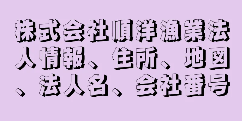 株式会社順洋漁業法人情報、住所、地図、法人名、会社番号