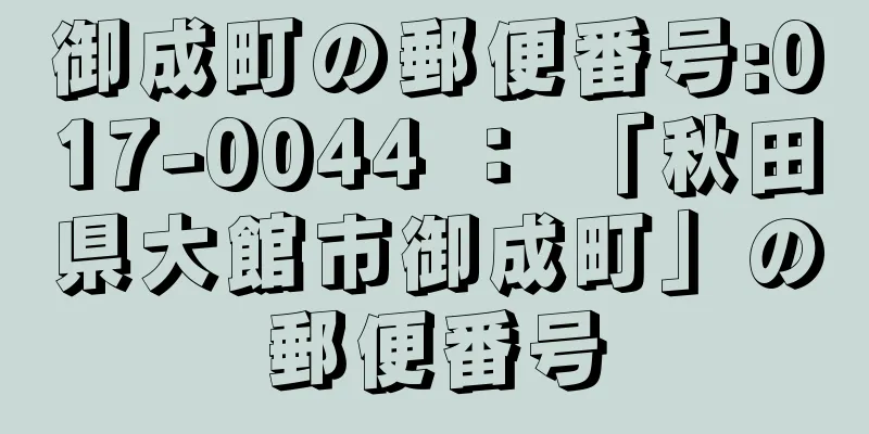 御成町の郵便番号:017-0044 ： 「秋田県大館市御成町」の郵便番号