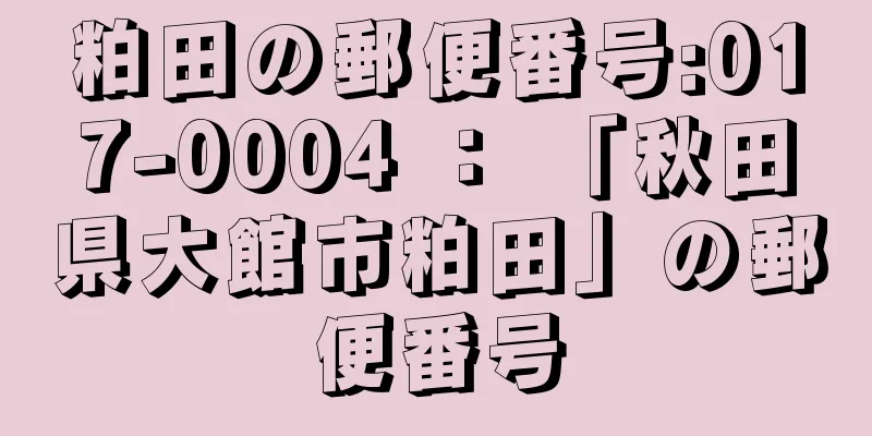 粕田の郵便番号:017-0004 ： 「秋田県大館市粕田」の郵便番号