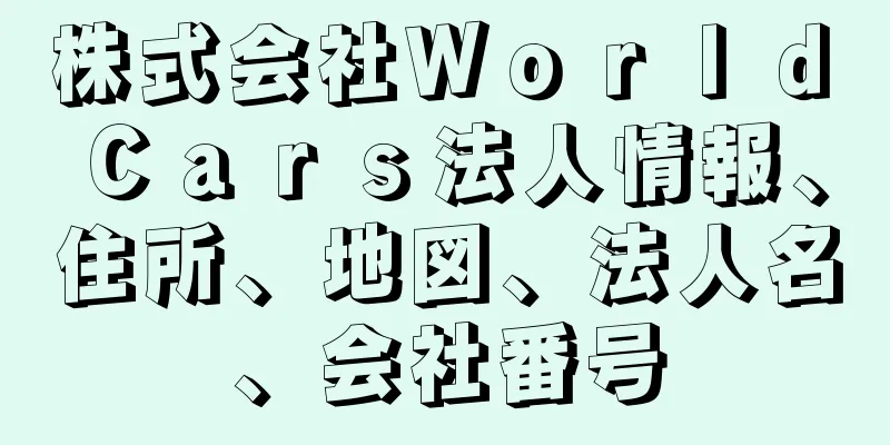 株式会社Ｗｏｒｌｄ　Ｃａｒｓ法人情報、住所、地図、法人名、会社番号