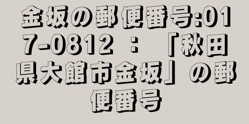 金坂の郵便番号:017-0812 ： 「秋田県大館市金坂」の郵便番号