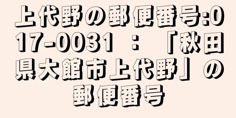 上代野の郵便番号:017-0031 ： 「秋田県大館市上代野」の郵便番号