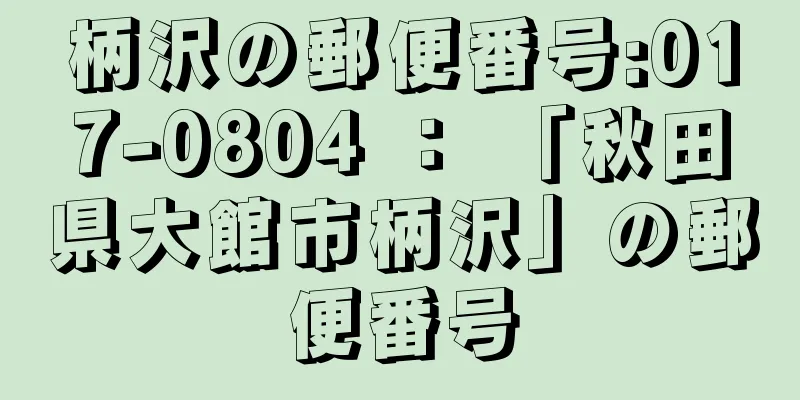 柄沢の郵便番号:017-0804 ： 「秋田県大館市柄沢」の郵便番号