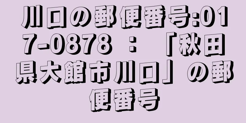 川口の郵便番号:017-0878 ： 「秋田県大館市川口」の郵便番号