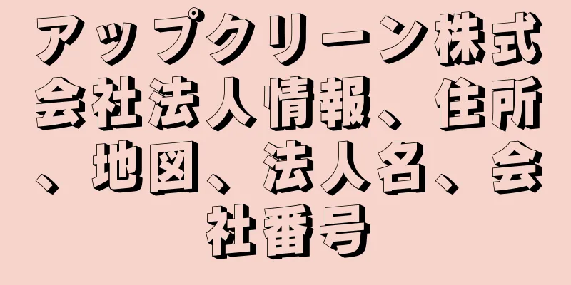 アップクリーン株式会社法人情報、住所、地図、法人名、会社番号